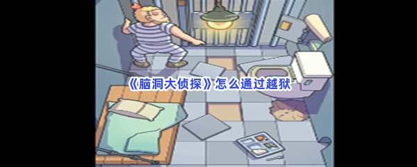脑洞大侦探怎么通过越狱 