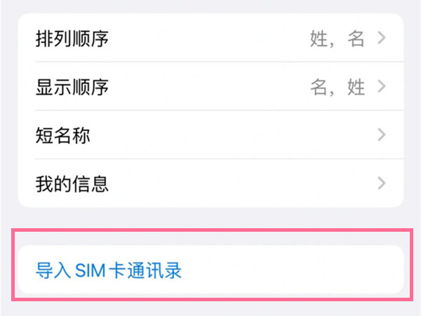苹果13如何导入sim卡联系人？苹果13导入sim卡联系人步骤分享截图