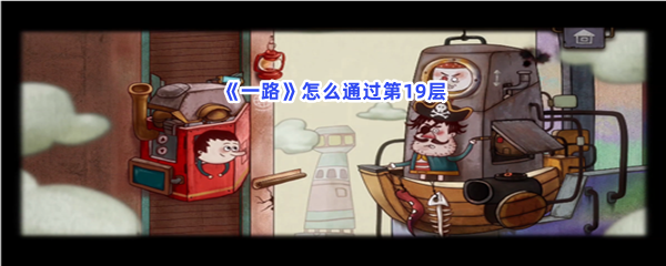 一路怎么通过第19层？上弹器位置一览