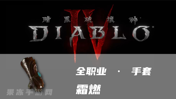 暗黑4霜燃怎么样 暗金武器霜燃属性