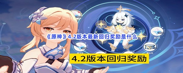 原神4.2版本最新回归奖励是什么