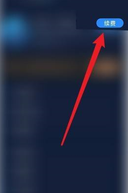 海豚加速器如何续费？海豚加速器续费的方法截图