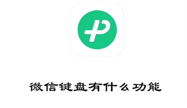 微信键盘有什么功能