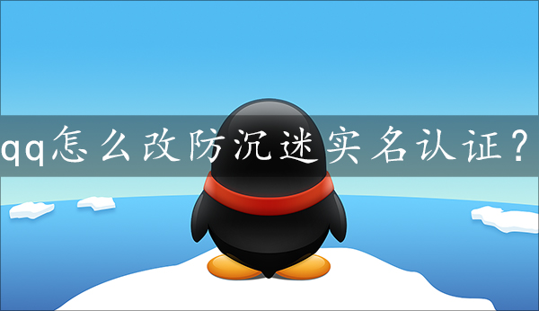 qq防沉迷实名认证的操作方法