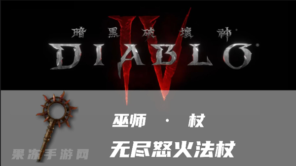 暗黑4无尽怒火法杖怎么样-暗金武器无尽怒火法杖属性