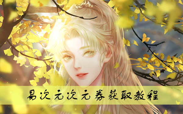 易次元次元券免费领取方法