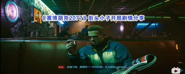 赛博朋克2077街头小子开局剧情分享