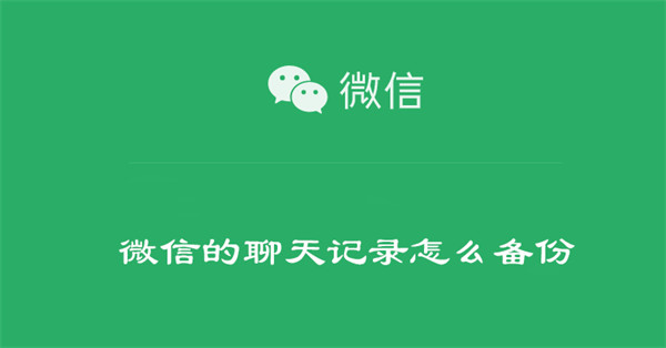 微信的聊天记录怎么备份