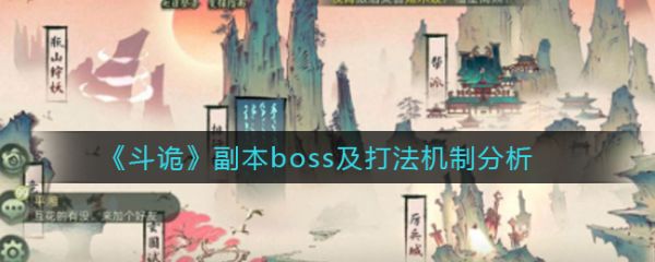 斗诡副本boss怎么打  斗诡副本boss及打法机制分析