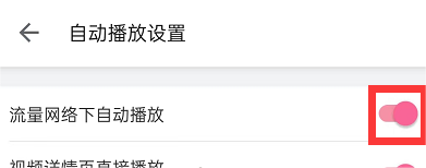 B站关闭流量播放提醒5