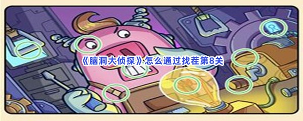 脑洞大侦探怎么通过找茬第8关