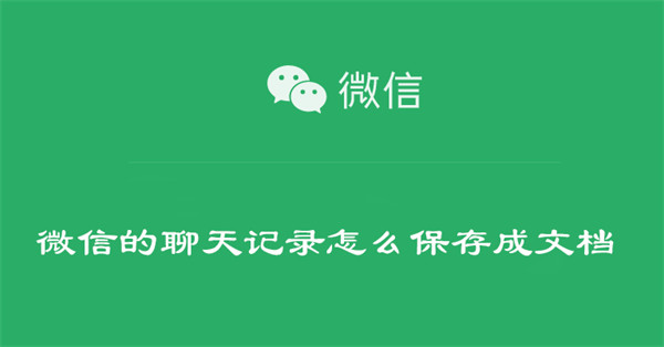 微信的聊天记录怎么保存成文档