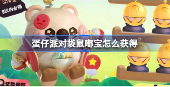 蛋仔派对袋鼠嘟宝怎么获得 袋鼠嘟宝获取方法介绍