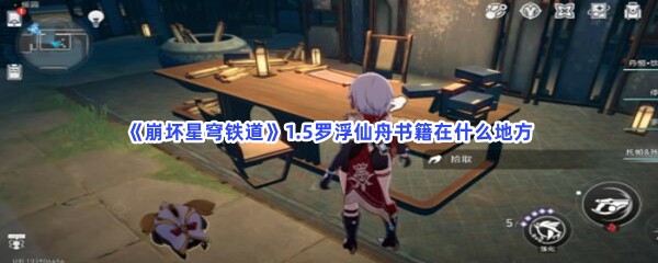 崩坏星穹铁道1.5罗浮仙舟书籍在什么地方？位置分享