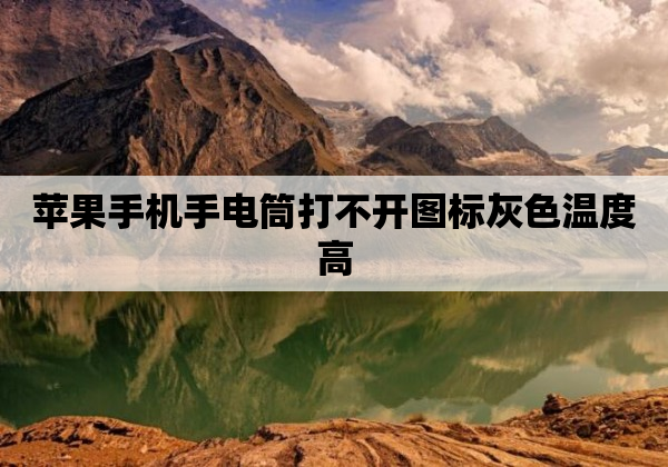 苹果手机手电筒打不开图标灰色温度高