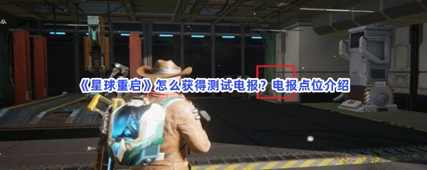 星球重启怎么获得测试电报？电报点位介绍
