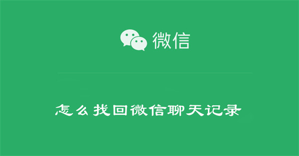 怎么找回微信聊天记录