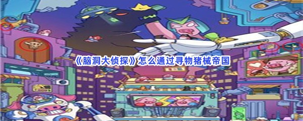 脑洞大侦探怎么通过寻物猪械帝国