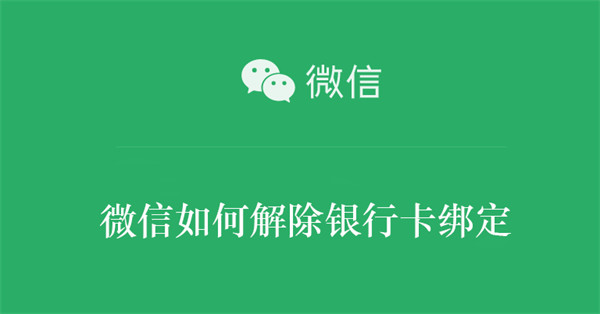 微信如何解除银行卡绑定
