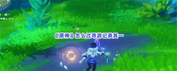 原神怎么过寻游记录其一？虹彩荣耀位置分享