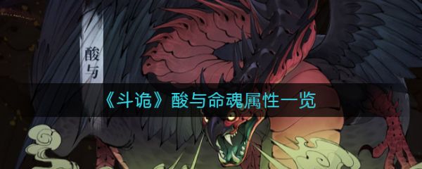 斗诡酸与命魂怎么样  斗诡酸与命魂属性一览
