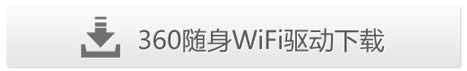 360随身wifi怎样用？360随身wifi驱动安装使用图文教程图解