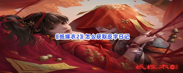 纸嫁衣2怎么获取反字日记