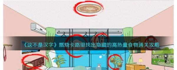这不是汉字燃烧卡路里找出隐藏的高热量食物怎么过  具体过关一览