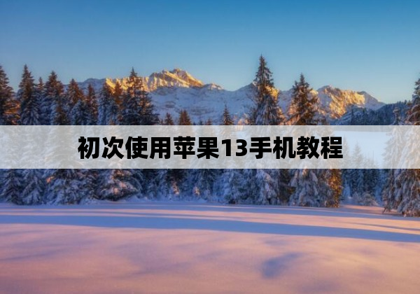 初次使用苹果13手机教程