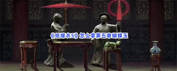 纸嫁衣5怎么拿第五章蝴蝶玉
