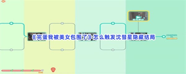完蛋我被美女包围了怎么触发沈彗星隐藏结局