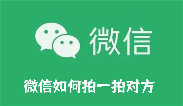 微信如何拍一拍对方