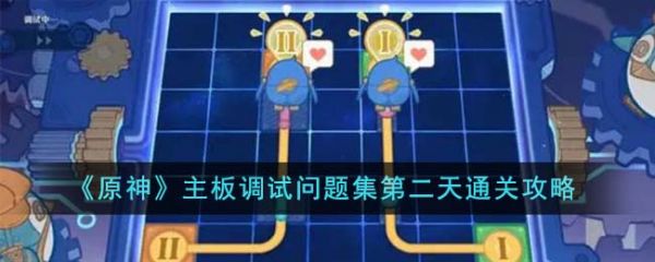 原神主板调试问题集第二天怎么通关 通关攻略