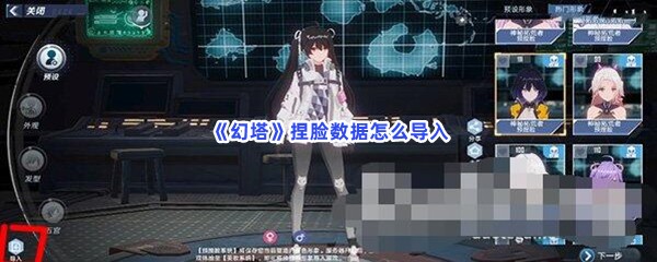 幻塔捏脸数据怎么导入