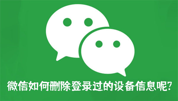微信如何删除登录过的设备信息呢?