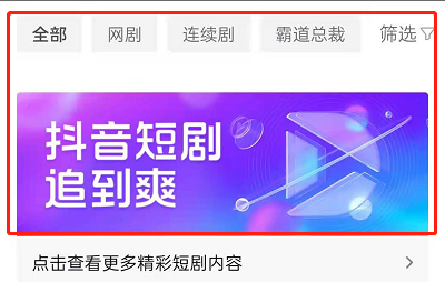 抖音APP中怎样看短剧？抖音APP看短剧的方法