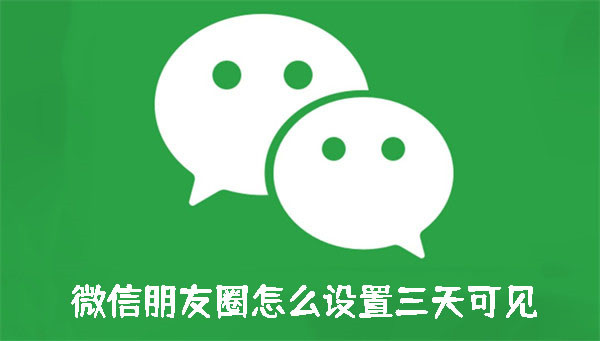 微信朋友圈怎么设置三天可见