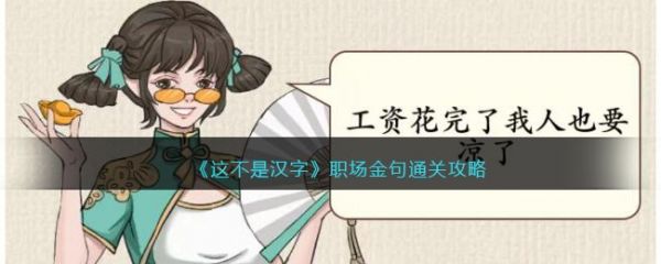 这不是汉字职场金句怎么过  这不是汉字职场金句通关攻略