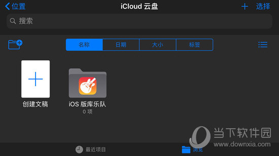 这是点击进入iCloud云盘位置所在的界面