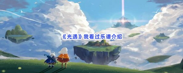 光遇我看过乐谱介绍