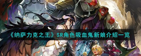 纳萨力克之王SR角色吸血鬼新娘一览 具体介绍