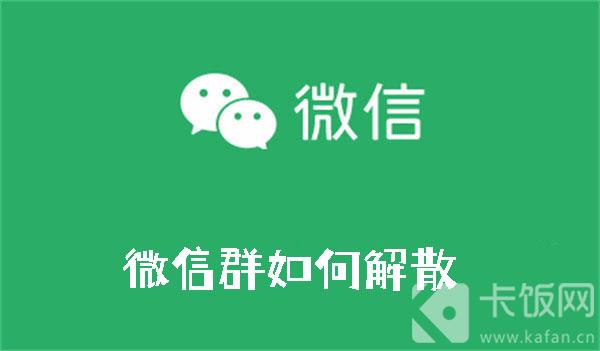 微信群如何解散