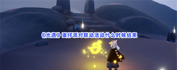 光遇蛋仔派对联动活动什么时候结束？完成方法一览