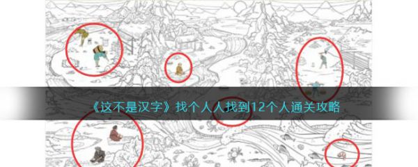 这不是汉字找个人人找到12个人怎么过  这不是汉字找个人人找到12个人通关攻略