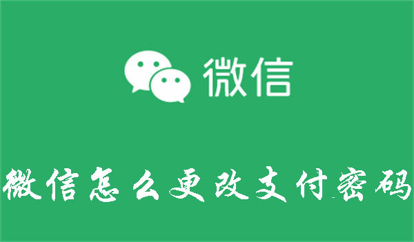 微信怎么更改支付密码