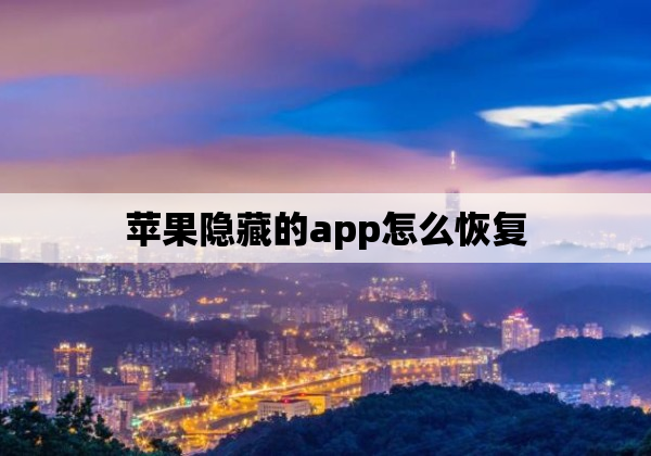 苹果隐藏的app怎么恢复