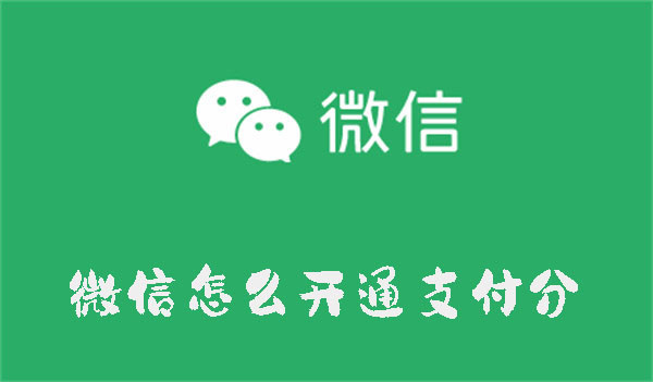 微信怎么开通支付分