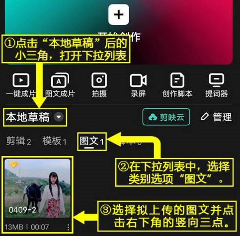 剪映怎么将图文草稿上传到剪映云？剪映将图文草稿上传到剪映云的方法截图