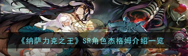 纳萨力克之王SR角色杰格姆介绍 具体介绍