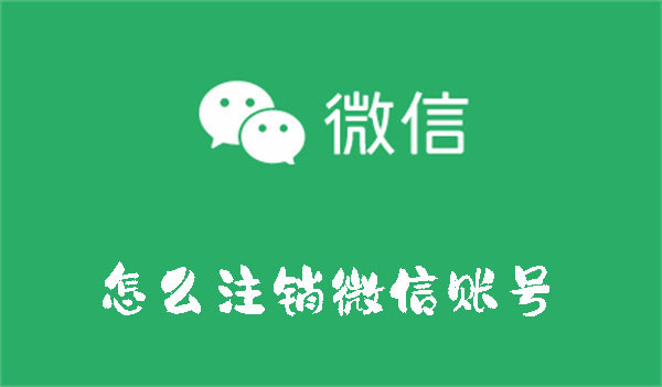 怎么注销微信账号